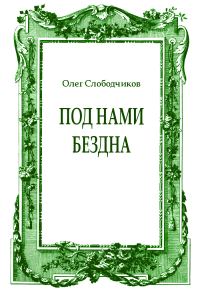 Обложка книги «Под нами бездна»