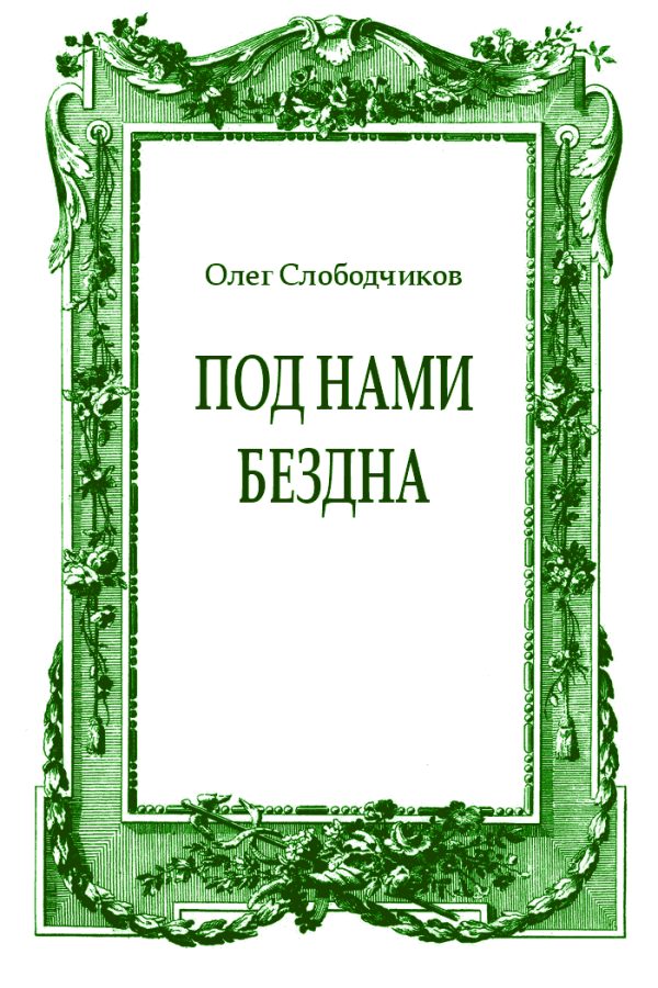 Обложка книги «Под нами бездна»