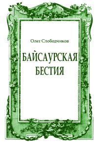 Обложка книги «Байсаурская бестия»