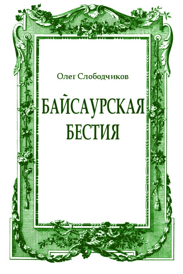 Обложка книги «Байсаурская бестия»