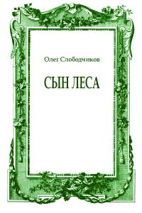 Обложка книги «Сын леса»