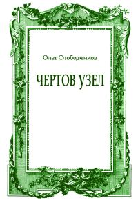 Обложка книги «Чертов узел»