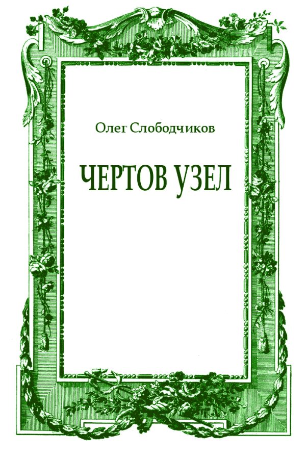 Обложка книги «Чертов узел»