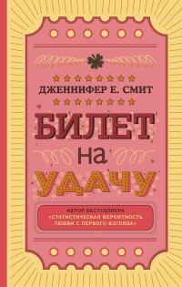 Обложка книги «Билет на удачу»