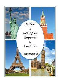 Обложка книги «Евреи в истории Европы и Америки (персоналии)»