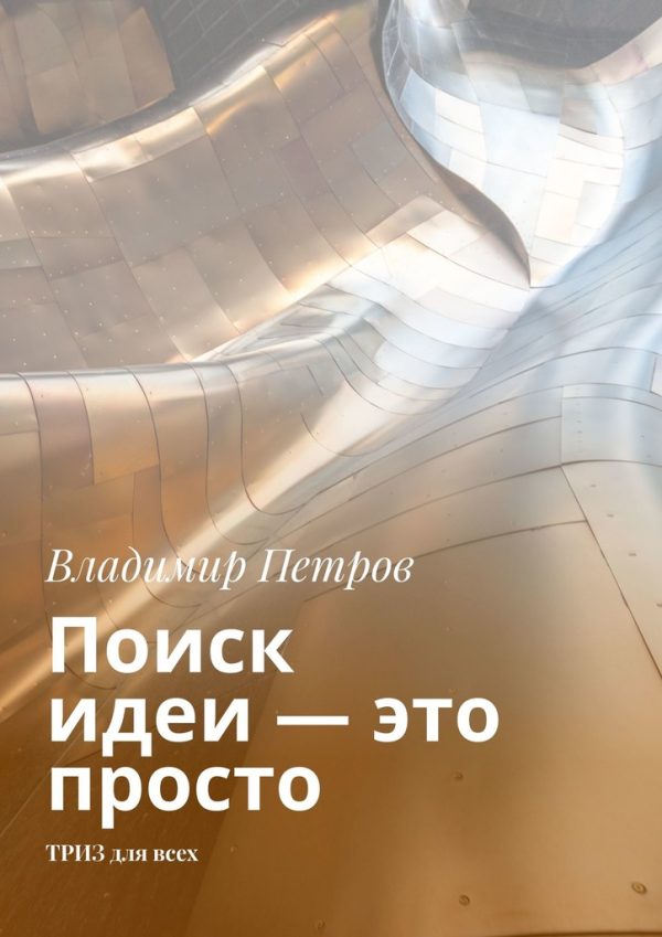 Обложка книги «Поиск идеи — это просто»