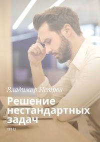Обложка книги «Решение нестандартных задач»