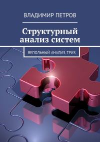 Обложка книги «Структурный анализ систем»