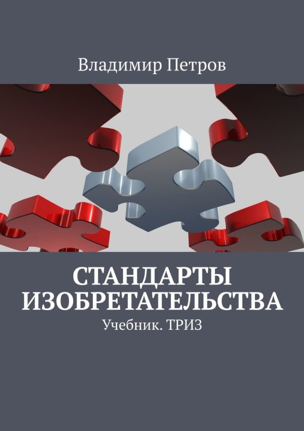 Обложка книги «Стандарты изобретательства»