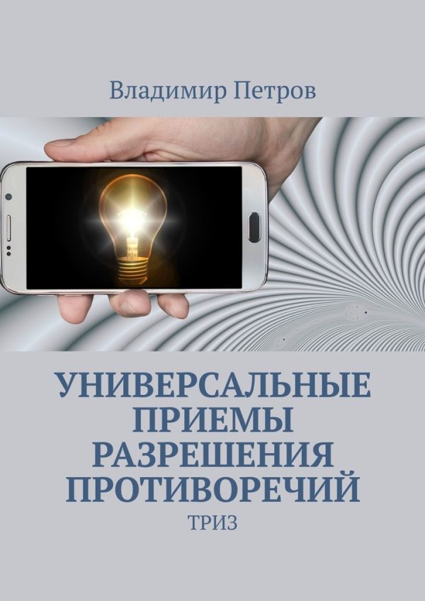 Обложка книги «Универсальные приемы разрешения противоречий»