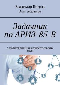 Обложка книги «Задачник по АРИЗ-85-В»