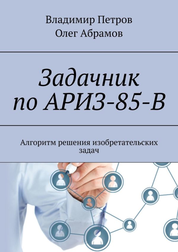 Обложка книги «Задачник по АРИЗ-85-В»