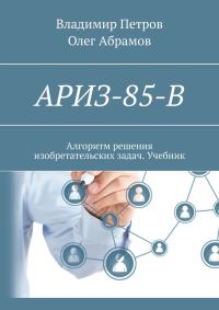 Обложка книги «АРИЗ-85-В»