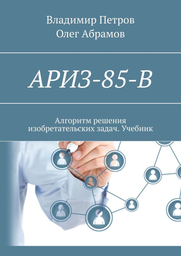 Обложка книги «АРИЗ-85-В»