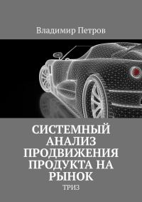 Обложка книги «Системный анализ продвижения продукта на рынок»