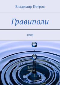 Обложка книги «Гравиполи»