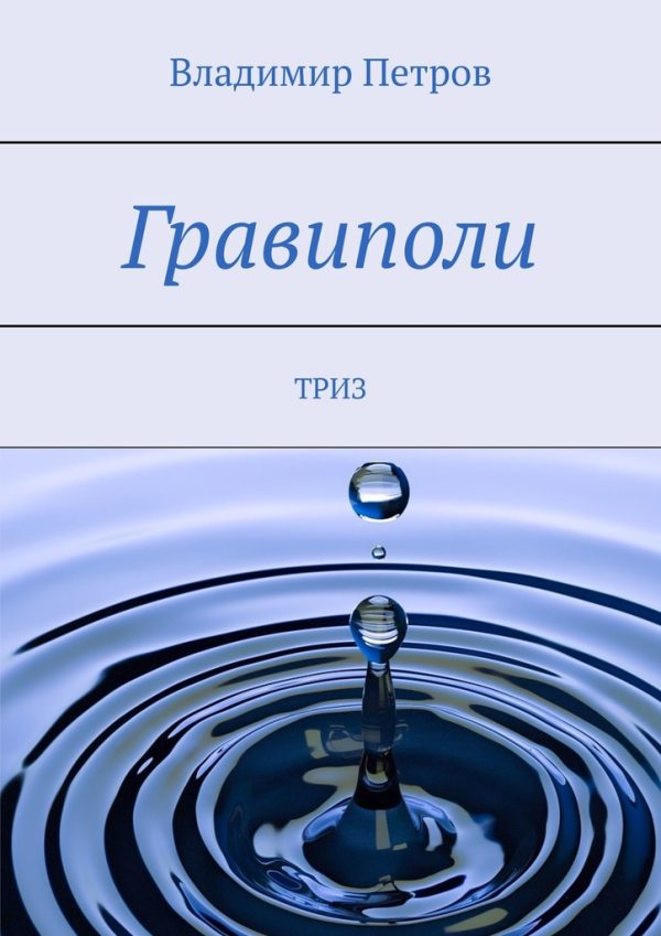 Обложка книги «Гравиполи»