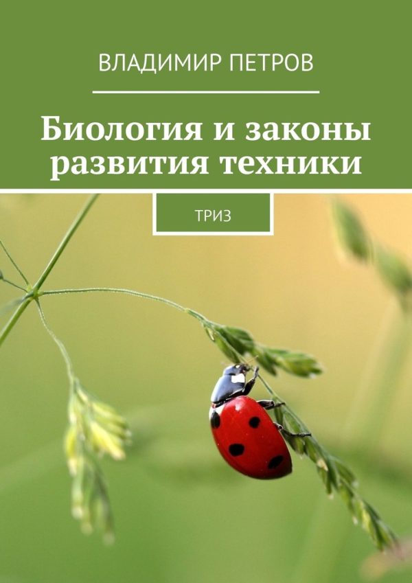 Обложка книги «Биология и законы развития техники»