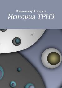 Обложка книги «История ТРИЗ»