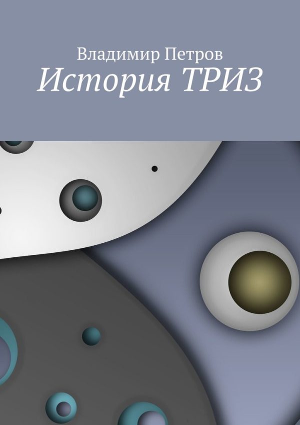 Обложка книги «История ТРИЗ»