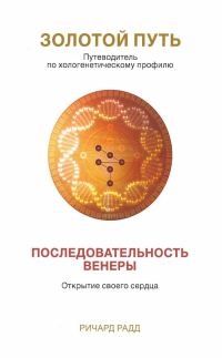 Обложка книги «Золотой Путь. Последовательность Венеры»