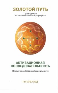 Обложка книги «Золотой путь. Часть1. Активационная последовательность»