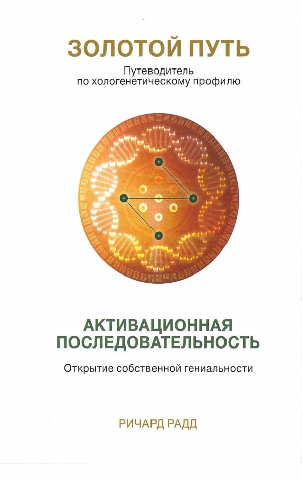 Обложка книги «Золотой путь. Часть1. Активационная последовательность»