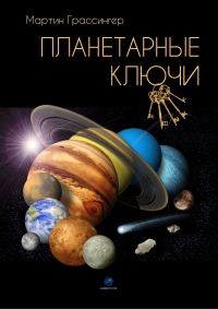 Обложка книги «Планетарные ключи»