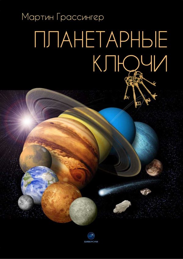 Обложка книги «Планетарные ключи»