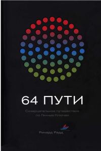 Обложка книги «64 пути»