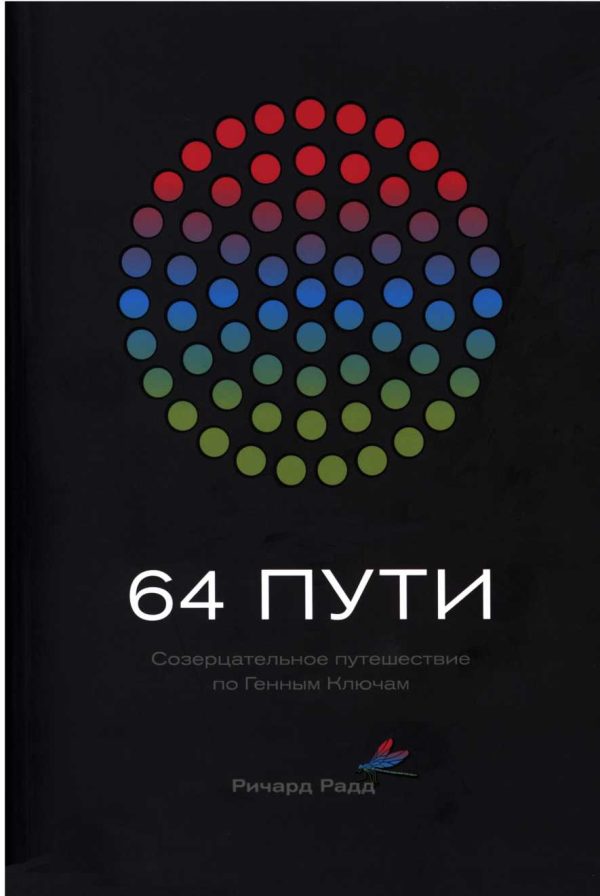 Обложка книги «64 пути»