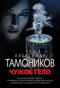 Обложка книги «Чужое тело»