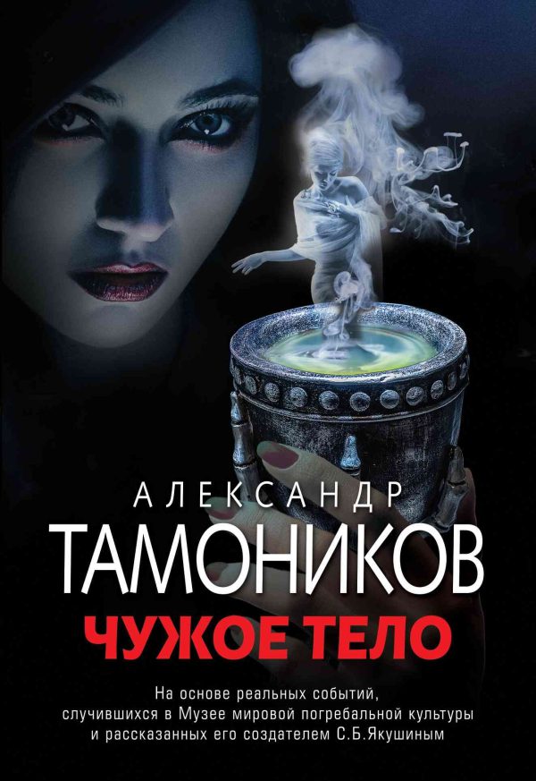Обложка книги «Чужое тело»