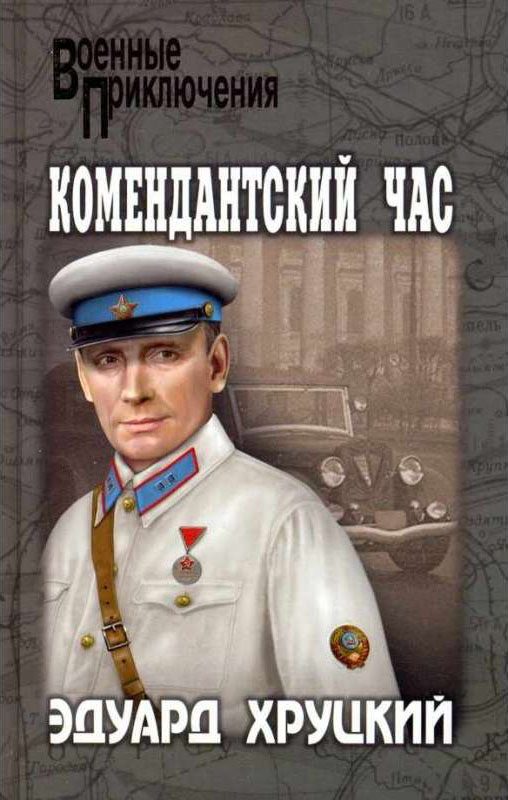 Обложка книги «Комендантский час»