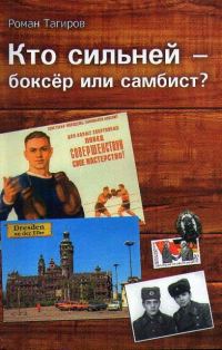 Обложка книги «Кто сильней - боксёр или самбист?»