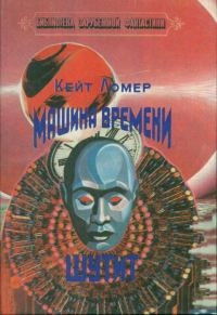 Обложка книги «Машина времени шутит (сборник)»
