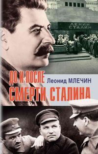 Обложка книги «До и после смерти Сталина»
