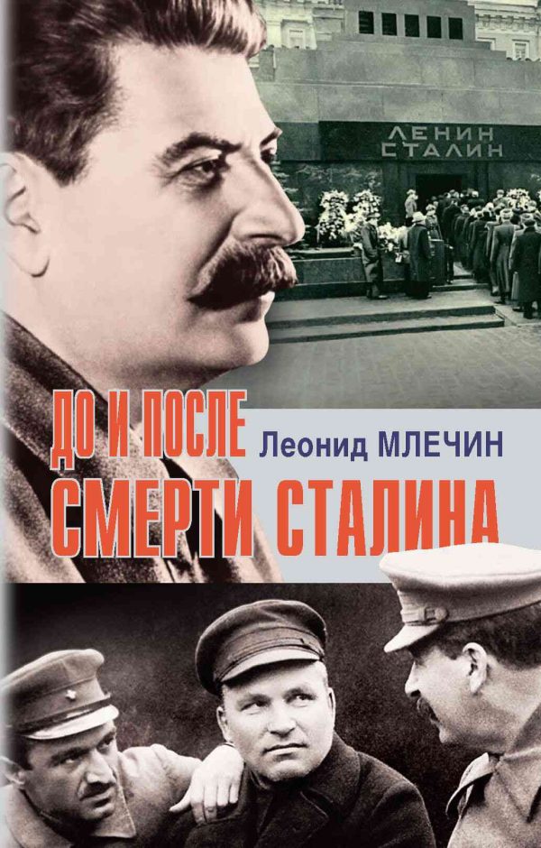 Обложка книги «До и после смерти Сталина»