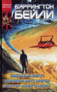 Обложка книги «Звездный вирус (сборник)»