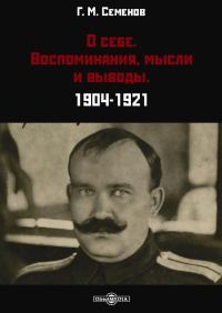 Обложка книги «О себе. Воспоминания, мысли и выводы. 1904-1921»