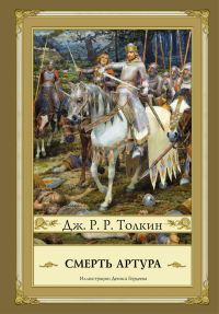 Обложка книги «Смерть Артура»
