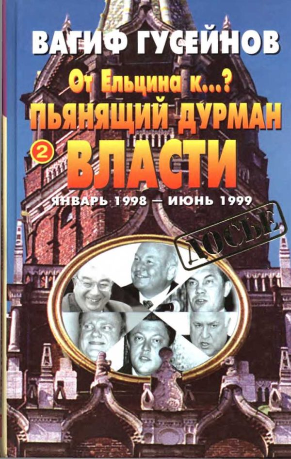 Обложка книги «От Ельцина к…? Книга вторая. Пьянящий дурман власти»