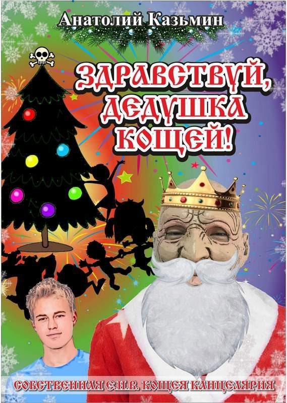 Обложка книги «Здравствуй, дедушка Кощей»