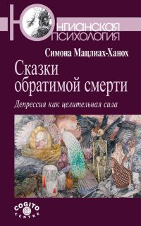 Обложка книги «Сказки обратимой смерти. Депрессия как целительная сила»