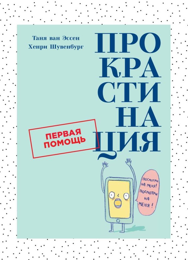 Обложка книги «Прокрастинация: Первая помощь»