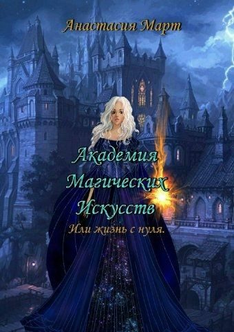 Обложка книги «Академия Магических Искусств или жизнь с нуля (СИ)»