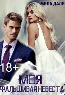 Обложка книги «Моя фальшивая невеста»