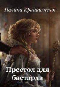 Обложка книги «Престол для бастарда (СИ)»