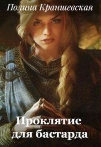 Обложка книги «Проклятие для бастарда (СИ)»