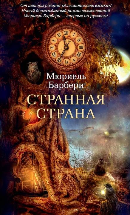 Обложка книги «Странная страна»